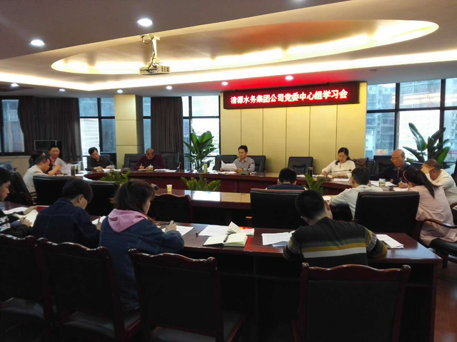 市清源水務(wù)集團黨委召開中心組(擴大)學(xué)習(xí)會