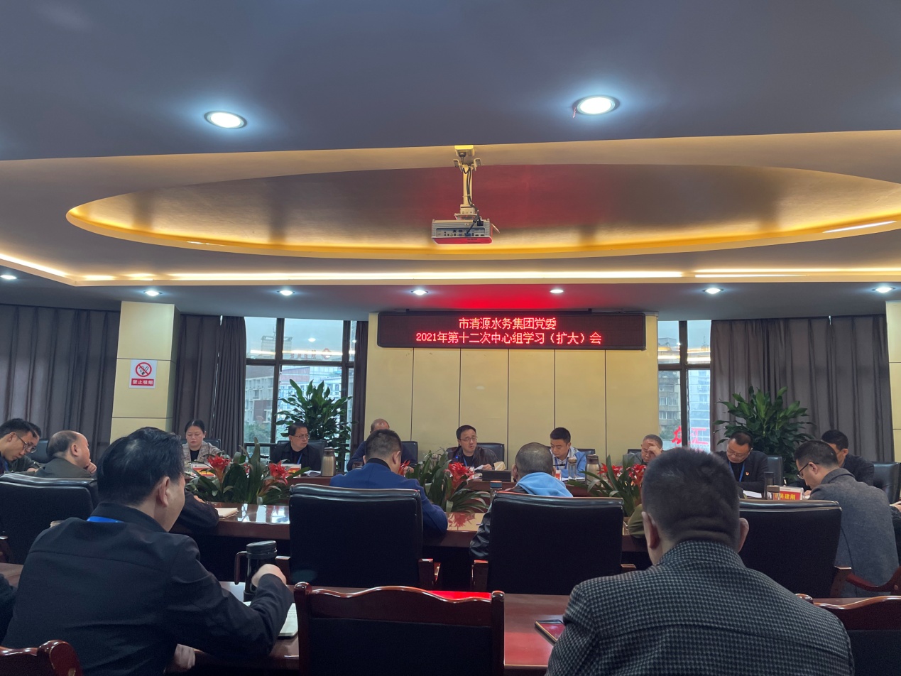清源水務(wù)集團黨委召開2021年第十二次中心組學習（擴大）會
