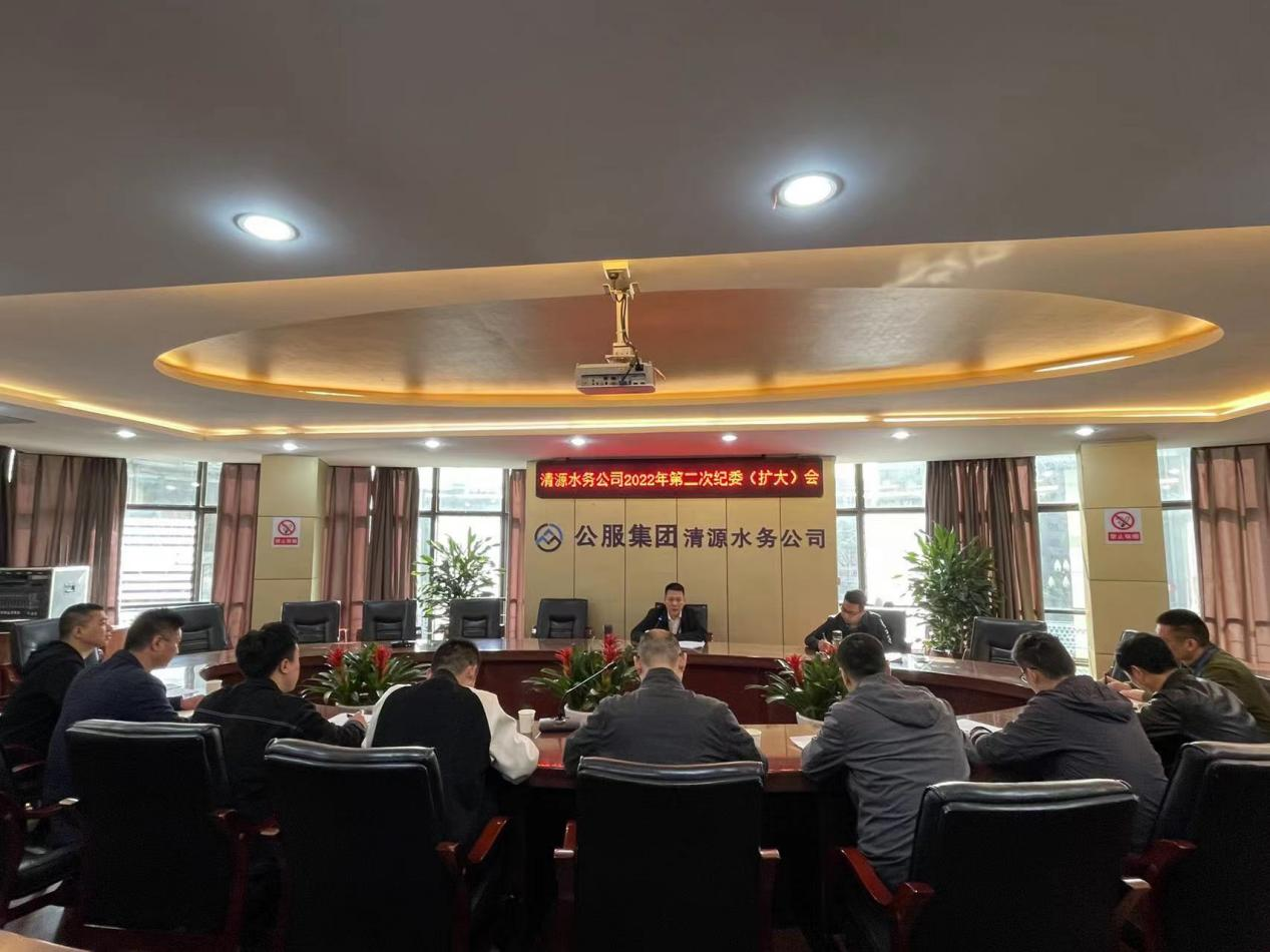 清源水務(wù)公司紀(jì)委召開2022年第二次 紀(jì)委(擴(kuò)大)會(huì)議