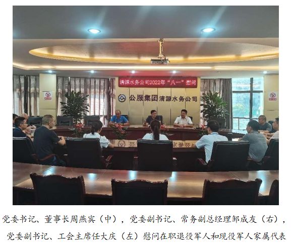 向最可愛(ài)的人致敬！清源水務(wù)公司黨委開展“八一”建軍節(jié)走訪慰問(wèn)活動(dòng)