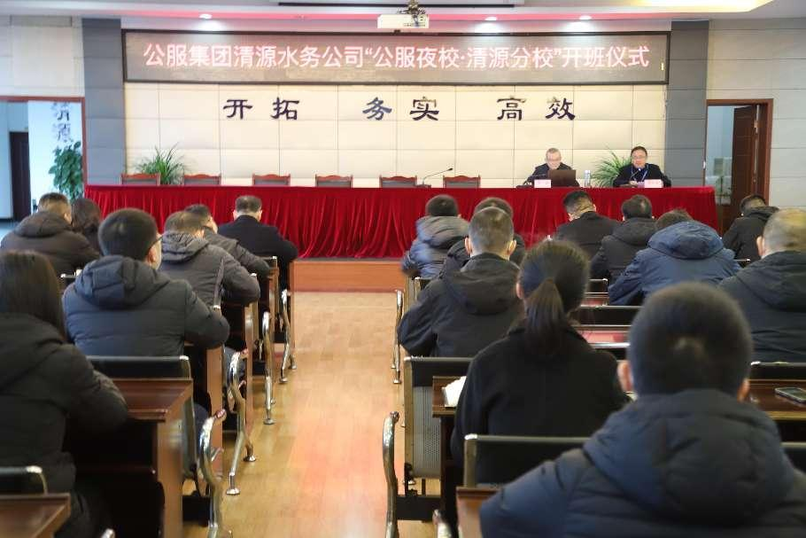 公服集團清源水務公司舉辦學習貫徹黨的二十大精神宣講會暨“公服夜?！で逶捶中！?開班儀式