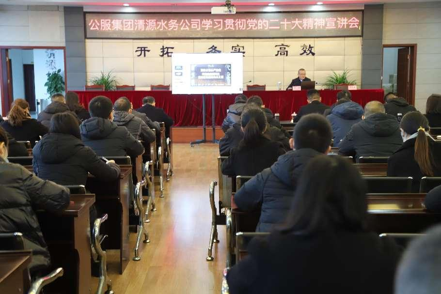 公服集團(tuán)清源水務(wù)公司舉辦學(xué)習(xí)貫徹黨的二十大精神宣講會(huì)暨“公服夜?！で逶捶中！?開班儀式