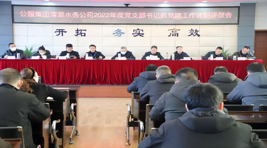 述職評議亮成績，凝心聚力謀新篇 ——公服集團清源水務公司召開2022年度黨支部書記抓黨建工作述職評議暨中層干部述職述廉考評會