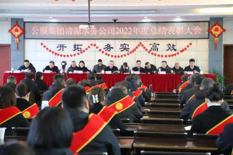 總結(jié)表彰鼓干勁，不負(fù)韶華向未來 ——公服集團(tuán)清源水務(wù)公司召開2022年度總結(jié)表彰大會