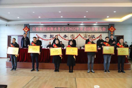 總結(jié)表彰鼓干勁，不負(fù)韶華向未來 ——公服集團(tuán)清源水務(wù)公司召開2022年度總結(jié)表彰大會
