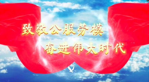 致敬公服勞模，奮進(jìn)偉大時(shí)代