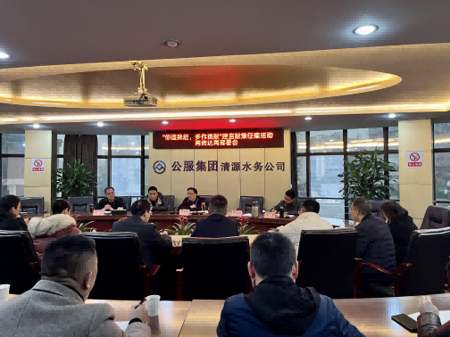 集思廣益獻(xiàn)良策 凝心聚力謀發(fā)展——公服集團(tuán)清源水務(wù)公司召開“你追我趕，多作貢獻(xiàn)”征求意見活動(dòng)動(dòng)員部署會(huì)