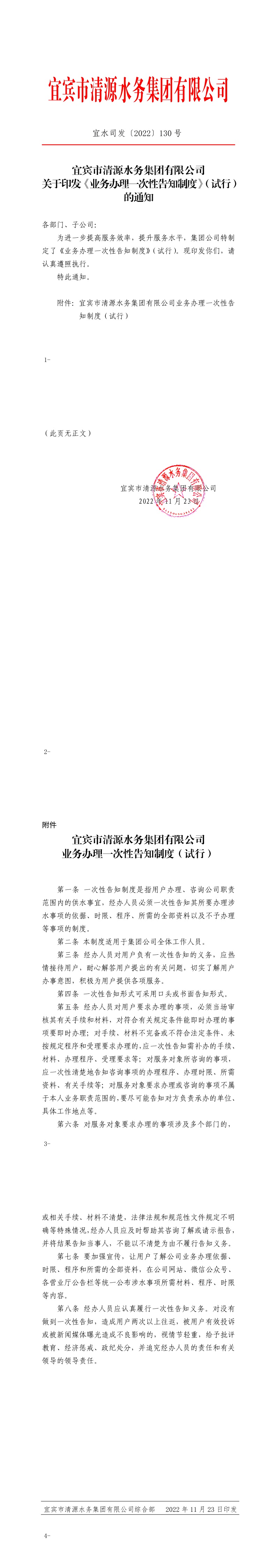130宜賓市清源水務(wù)集團有限公司關(guān)于印發(fā)《業(yè)務(wù)辦理一次性告知制度》（試行）的通知.jpeg