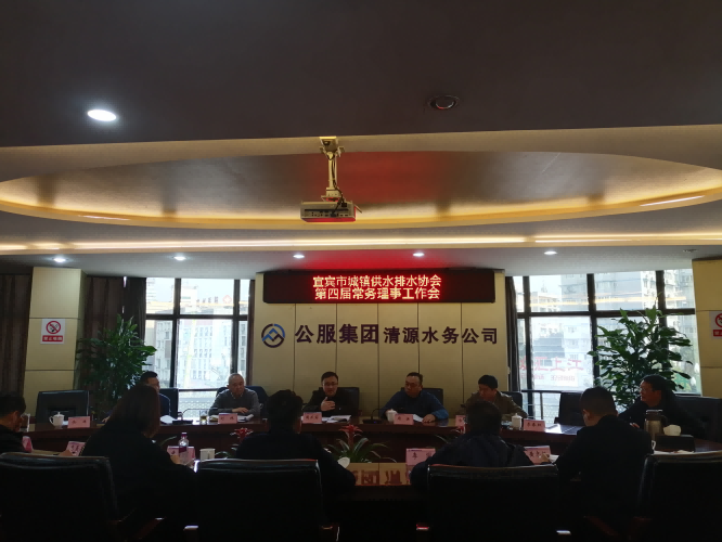 宜賓市城鎮(zhèn)供水排水協(xié)會(huì)召開第四屆常務(wù)理事工作會(huì)