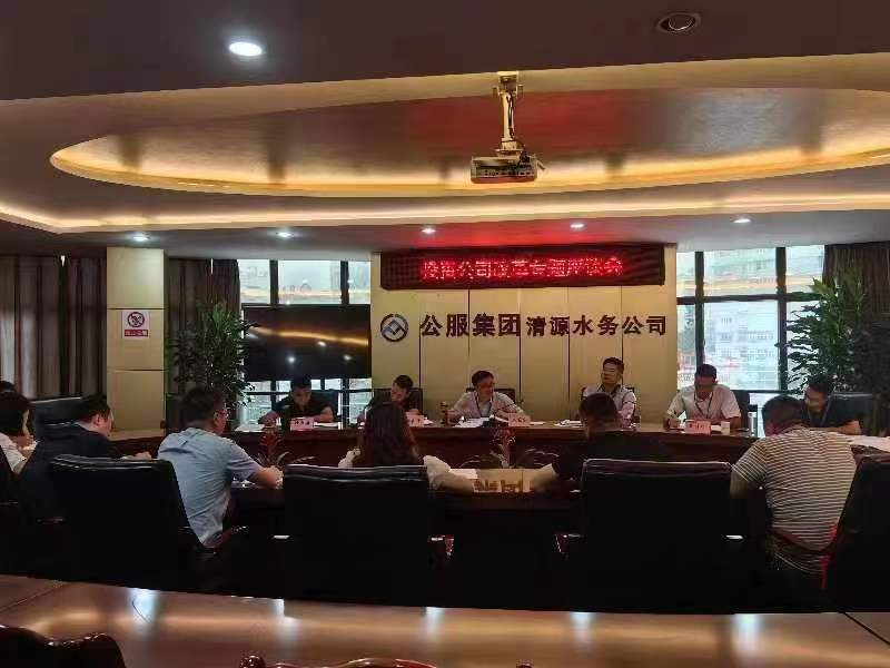 清源水務(wù)公司召開投資公司深化改革專題座談會(huì)