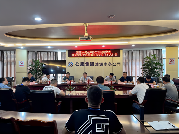 清源水務(wù)公司召開2023年黨委理論學(xué)習(xí)中心組第三次學(xué)習(xí)（擴(kuò)大）會(huì)議