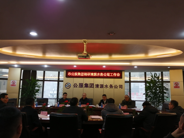 市公服集團公司領(lǐng)導調(diào)研清源水務公司