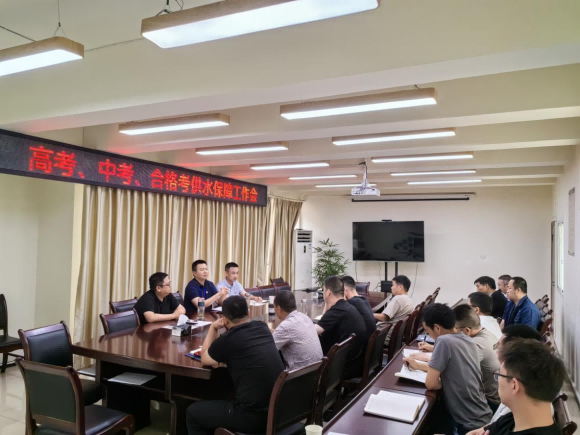 臨港公司召開高考、中考、合格考供水保障工作會