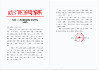 敬業(yè)服務(wù)獲嘉許  銳意進(jìn)取譜新程——臨港公司獲三江新區(qū)單位表?yè)P(yáng)信、感謝信