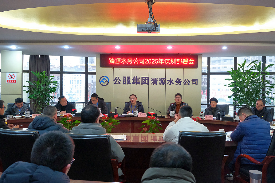 收心歸位錨定目標(biāo)，真抓實(shí)干再啟新程——清源水務(wù)公司召開(kāi)2025年謀劃部署會(huì)